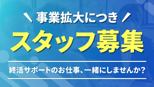 「なごみ終活サポート」では、新しい仲間を募集しています