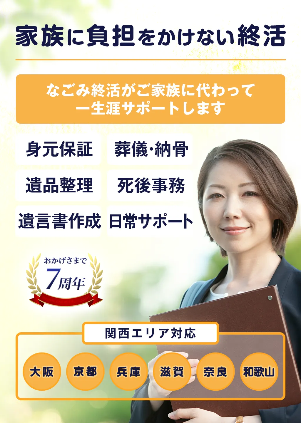 なごみ終活サポート 老後の安心をサポート 身元保証 死後事務 日常支援